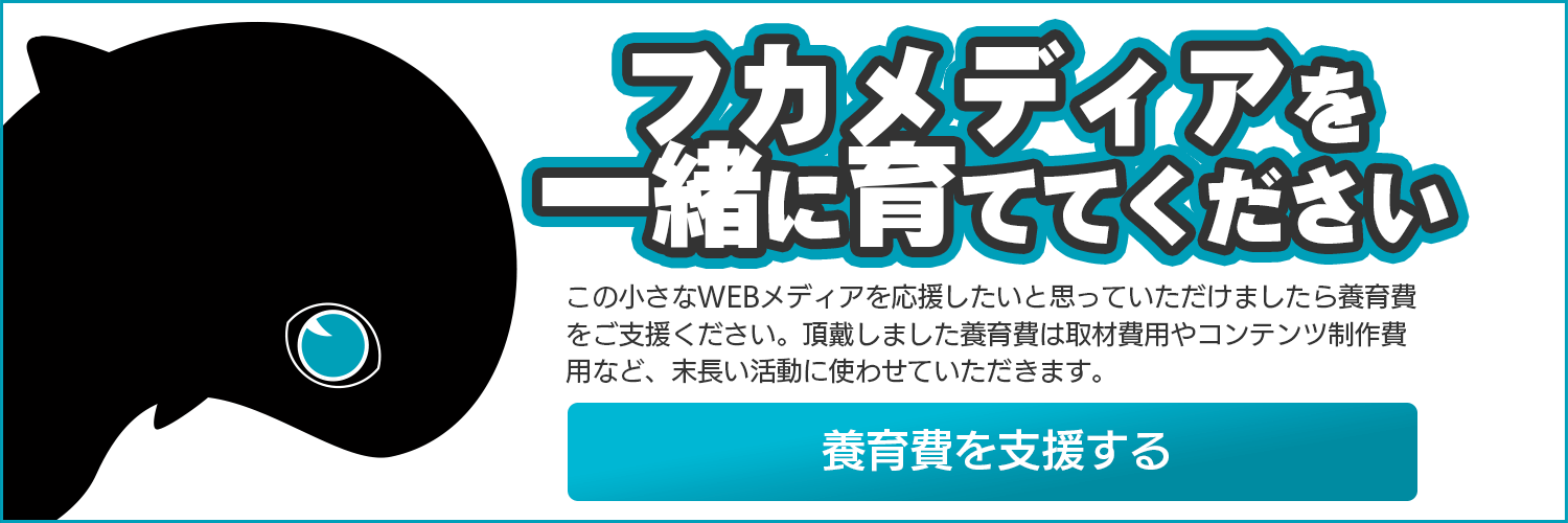 フカメディアを一緒に育ててください